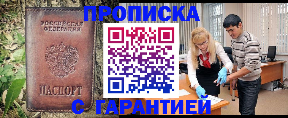 прописка регистрация в Саранске